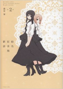 飴色紅茶館歓談-第01-02巻-Ameiro-Kouchakan-Kandan-vol-01-02.jpg