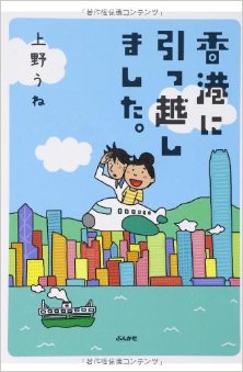 香港に引っ越しました。-Honkon-ni-Hikkoshimashita.jpg