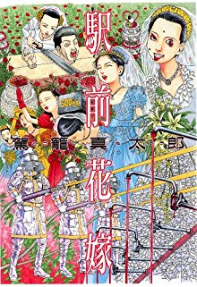 駅前花嫁-Ekimae-Hanayome.jpg