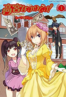 高宮なすのです-―てーきゅうスピンオフ-第01巻-Takamiya-Nasuno-Desu-–-Tekyuu-Spin-off-vol-01.jpg