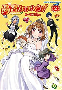 高宮なすのです！-第01巻-Takamiya-Nasuno-Desu！vol-01.jpg