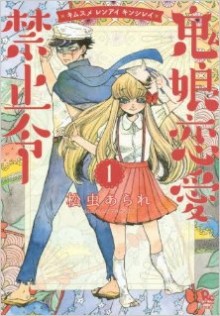 鬼娘恋愛禁止令-第01巻.jpg