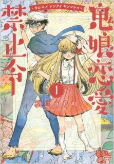 鬼娘恋愛禁止令-第01巻.jpg