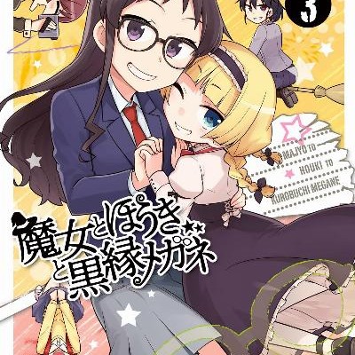 魔女とほうきと黒縁メガネ-第01-03巻-Majo-to-Hoki-to-Kurobuchi-Megane-vol-01-03.jpg