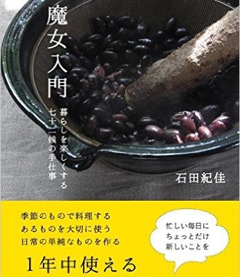 魔女入門-暮らしを楽しくする七十二候の手仕事-Majo-Nyumon-Kurashi-o-Tanoshiku-Suru-Shichijuniko-no-Teshigoto..jpg