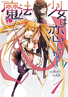 魔法少女は恋しない！-第01巻-Maho-Shojo-wa-Koishinai！vol-01.jpg