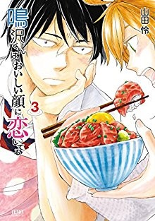 鳴沢くんはおいしい顔に恋してる-第01-03巻-Narusawa-kun-wa-Oishii-Kao-ni-Koishiteru-vol-01-03.jpg