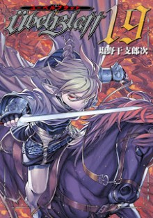 Ｕｂｅｌ-Ｂｌａｔｔ～ユーベルブラット～-第00-19巻-übel-Blatt-vol-00-19.jpg