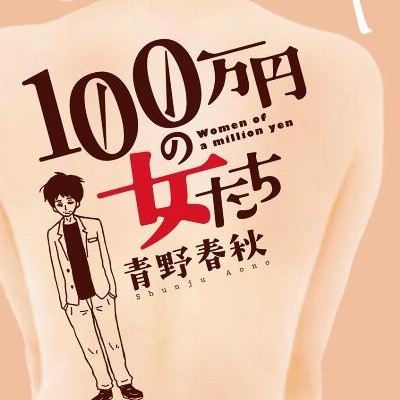 100万円の女たち-第01巻-100manen-no-Onnatachi-vol-01.jpg