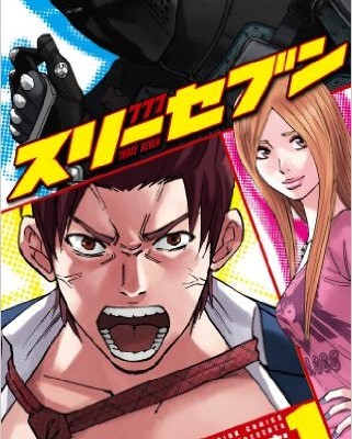 777-スリーセブン-第01巻-Surisebun-vol-01.jpg