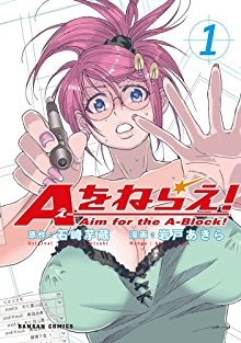 Aをねらえ！-第01巻-A-o-Nerae-v01.jpg