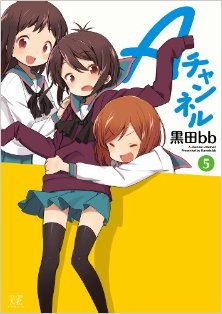 Aチャンネル-第01-05巻-A-Channel-vol-01-05.jpg