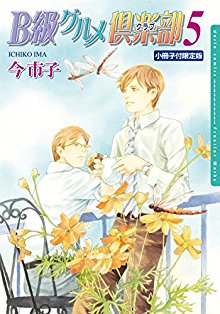 B級グルメ倶楽部-第01-05巻-B-Kyuu-Gourmet-Kurabu-vol-01-05.jpg