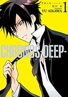 CHRONOS-DEEP-第01巻.jpg