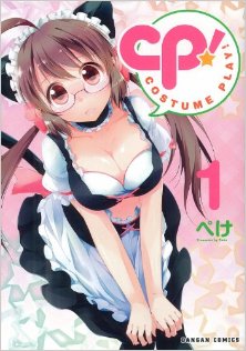 CP！-COSTUME-PLAY！-第01巻.jpg