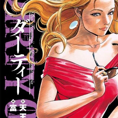 DIRTY～ダーティー～-第01-02巻.jpg