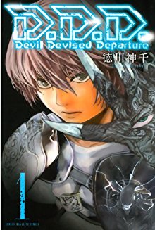 D．D．D．第01巻.jpg