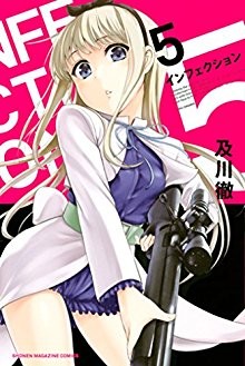 INFECTION-インフェクション-第01-05巻.jpg