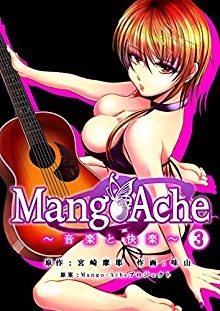 Mango-Ache～音楽と快楽～-第01-03巻.jpg