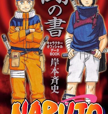NARUTO―ナルト―-［秘伝の書］-キャラクターオフィシャルデータBOOK-Naruto-Hiden-no-Sho-Kyarakuta-ofisharu-Deta-BOOK.jpg