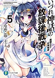 Novel-いづれ神話の放課後戦争-第01-05巻-Izure-no-Shinwa-no-Hokago-Senso-vol-01-05.jpg