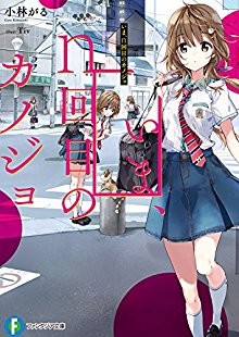 Novel-いま、n回目のカノジョ-Ima-Enukaime-no-Kanojo.jpg