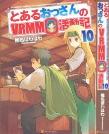 Novel-とあるおっさんのＶＲＭＭＯ活動記-第01-10巻-To-Aru-Ossan-no-VRMMO-Katsudoki-vol-01-10.jpg