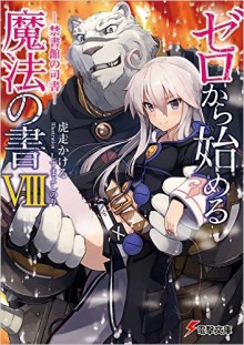 Novel-ゼロから始める魔法の書-第01-08巻-Zero-Kara-Hajimeru-Maho-no-Sh-vol-01-08.jpg