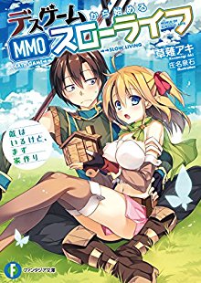Novel-デスゲームから始めるMMOスローライフ-敵はいるけど、まず家作り-Desu-Gemu-Kara-Hajimeru-Emuemuo-Suro-Raifu-Teki-wa-Irukedo-Mazu-Iezukuri.jpg