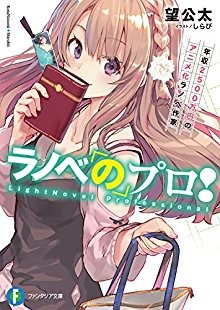 Novel-ラノベのプロ-年収2500万円のアニメ化ラノベ作家-Ranobe-no-Puro-Nenshu-Nisengohyakuman’en-no-Animeka-Ranobe-Sakka.jpg