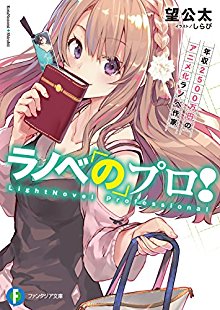 Novel-ラノベのプロ-年収2500万円のアニメ化ラノベ作家-Ranobe-no-Puro-Nenshu-Nisengohyakuman’en-no-Animeka-Ranobe-Sakka.jpg