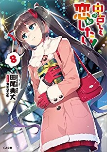 Novel-中古でも恋がしたい！-第01-08巻-Chuko-De-Mo-Koi-Ga-Shitai-vol-01-08.jpg