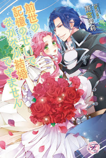 Novel-前世の記憶のせいで、なかなか結婚できません-Zensei-No-Kioku-No-Seide-Nakanaka-Kekkon-Dekimasen.jpg