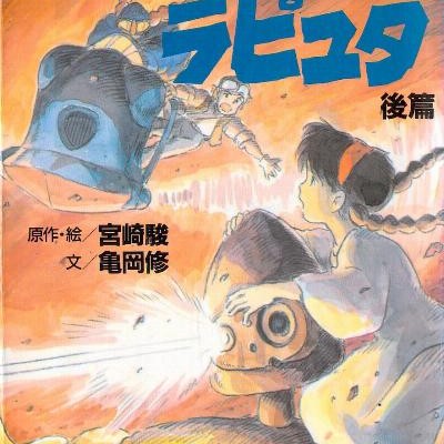 Novel-小説-天空の城ラピュタ-前篇・後編-Novel-Tenkuu-no-Shiro-Laputa-vol-01-02.jpg
