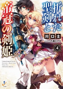 Novel-折れた聖剣と帝冠の剣姫-第01-04巻-Oreta-Seiken-to-Teikan-no-Kenki-vol-01-04.jpg