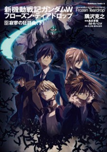 Novel-新機動戦記ガンダムW-フローズン・ティアドロップ-第01-09巻-Shin-MS-Gundam-W-Frozen-Teardrop-vol-01-09.jpg