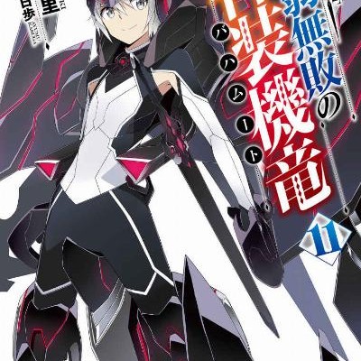 Novel-最弱無敗の神装機竜《バハムート》-第01-11巻-Saijaku-Muhai-no-Bahamut-vol-01-11.jpg