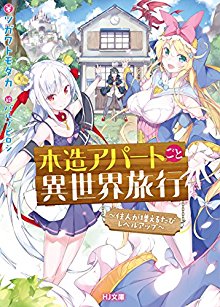 Novel-木造アパートごと異世界旅行-Mokuzou-Apart-Isekai-Ryokou.jpg