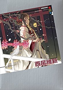 Novel-物語シリーズ-第01-22巻-Monogatari-Series-vol-01-22.jpg