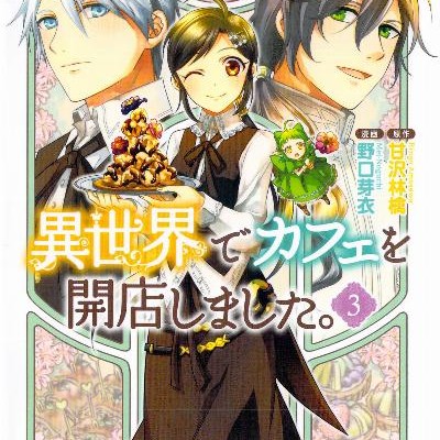 Novel-異世界でカフェを開店しました。-第01-03巻-Isekai-de-Cafe-wo-Kaiten-shimashita.-vol-01-03.jpg
