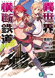 Novel-異世界横断鉄道ルート66-Isekai-Oudan-Tetsudo-Route-66.jpg