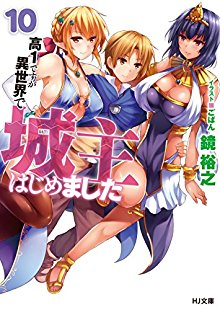 Novel-高1ですが異世界で城主はじめました-第01-10巻-Kou-1-Desu-ga-Isekai-de-Joushu-Hajimemashita-vol-01-10.jpg