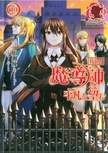 Novel-魔導師は平凡を望む-第01-10巻-Madoshi-wa-heibon-wo-nozom-vol-01-10.jpg