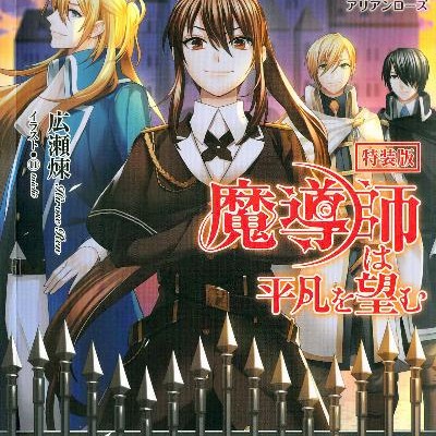 Novel-魔導師は平凡を望む-第01-10巻-Madoshi-wa-heibon-wo-nozom-vol-01-10.jpg
