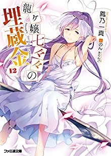 Novel-龍ヶ嬢七々々の埋蔵金-第01-12巻-Ryuugajou-Nanana-no-Maizoukin-vol-01-12.jpg