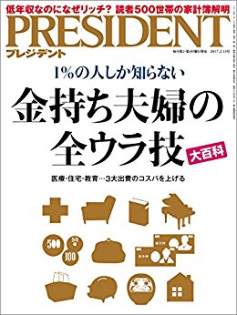 PRESIDENT-プレジデント-2017年02月13号.jpg