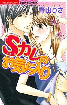 Sカレのお気に入り.jpg