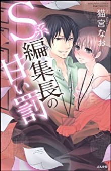 S系編集長の甘い罰-Skei-Henshucho-no-Amai-Batsu.jpg