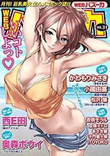 WEBバズーカ-vol.31-WEB-Bazooka-vol.31.jpg