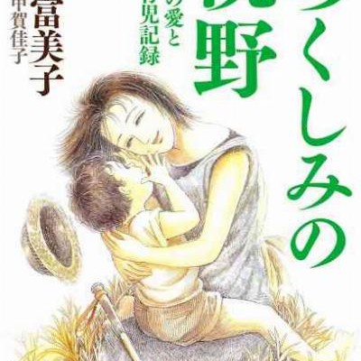 いつくしみの視野-全盲ママの愛と感動の育児記録-Itsukushimi-no-Shiya-Zenmo-Mama-no-ai-to-Kando-no-Ikuji-Kiroku.jpg